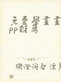 免费学画画的app推荐封面