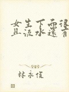 女生下面很痒而且流水还有异味