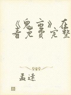 《鬼市》在线观看免费完整版