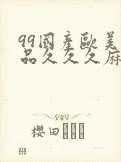 99国产欧美精品久久久麻豆封面