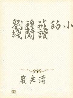 刘穆薇的小说在线阅读封面