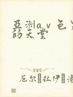 亚洲aⅴ色男人的天堂