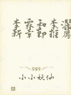 李霖和李澜的最新章节推荐封面