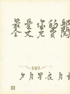 最爱你的那十年全文免费阅读小说