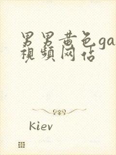 男男黄色gay视频网站