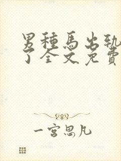 男种马出轨成瘾了全文免费阅读小说