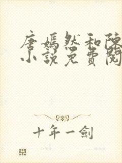 唐嫣然和陈万里小说免费阅读