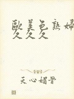 欧美色熟妇另类久久久封面