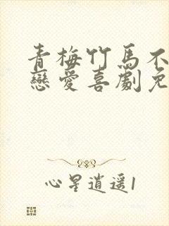 青梅竹马不会有恋爱喜剧免费封面