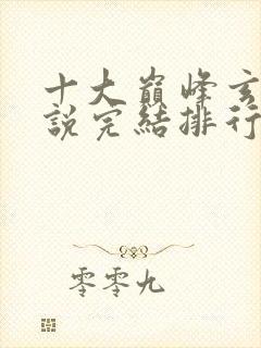 十大巅峰玄幻小说完结排行