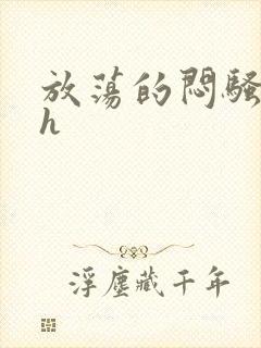 放荡的闷骚娇妻h