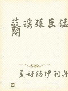 苏瑶张巨猛笔趣阁