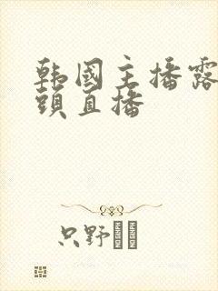 韩国主播露双奶头直播