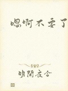 嗯啊不要了黄蓉