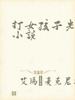 打女孩子光屁股小说封面