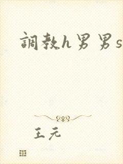 调教h男男sm封面