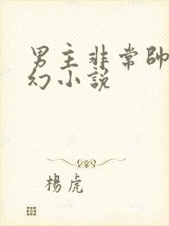 男主非常帅的玄幻小说