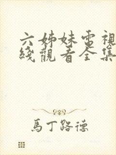 六姊妹电视剧在线观看全集免费播放封面