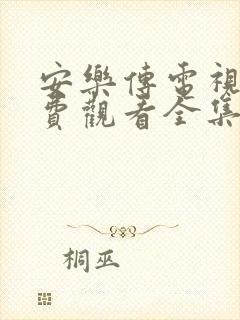 安乐传电视剧免费观看全集完整版