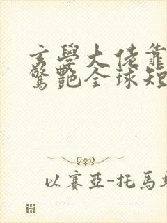 玄学大佬靠摆摊惊艳全球短剧大结局