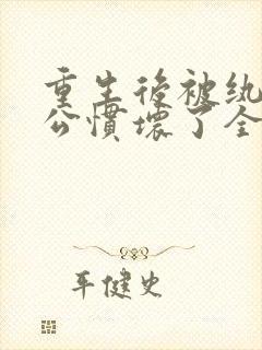 重生后被纨绔老公惯坏了全