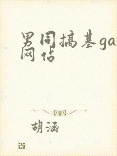 男同搞基gay网站