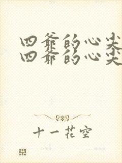 四爷的心尖宠妃四爷的心尖宠妃