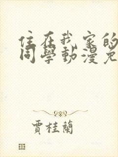 住在我家的黑田同学动漫免费观看