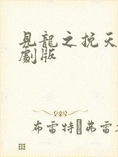 见龙之挽天倾短剧版