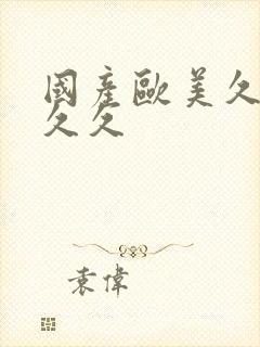 国产欧美久久久久久