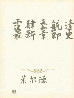 霍肆季毓清小说最新章节更新内容