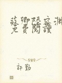 苏卿陆容渊全文免费阅读