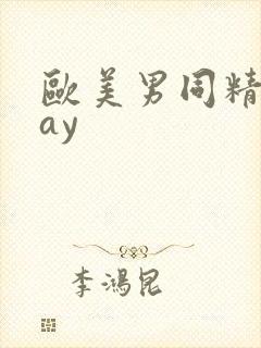 欧美男同精品gay封面