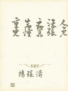 重生之没人比我更懂嚣张免费阅读