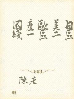 国产欧美日韩在线一区二区