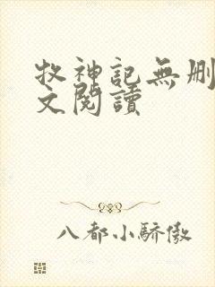 牧神记无删减全文阅读封面