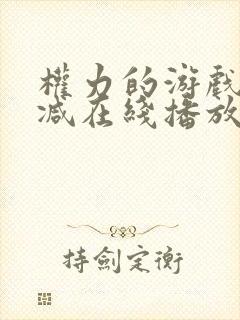 权力的游戏无删减在线播放