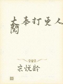 大奉打更人笔趣阅