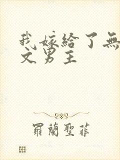我嫁给了无cp文男主