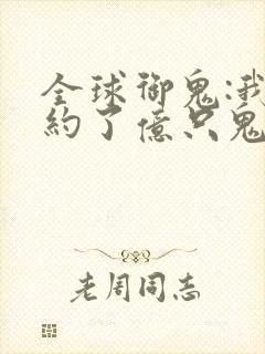 全球御鬼:我契约了亿只鬼物漫画