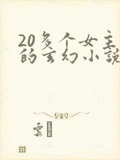 20多个女主角的玄幻小说