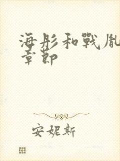 海彤和战胤最新章节