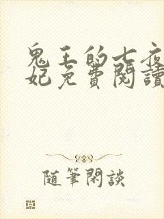 鬼王的七夜绝宠妃免费阅读