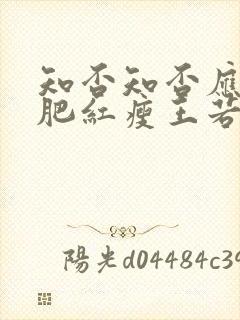 知否知否应是绿肥红瘦王若弗封面