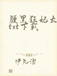 腹黑狂妃太凶猛txt下载