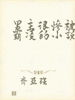 男主很惨被校园霸凌的小说