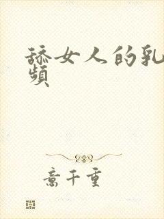 舔女人的乳头视频