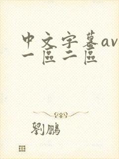 中文字幕av网一区二区封面