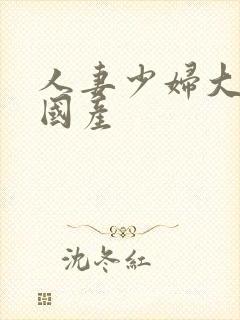 人妻少妇大屁股国产封面