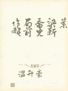 作局乔梁叶心仪超前更新封面